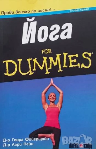 Йога for Dummies Георг Фойерщайн, Лари Пейн