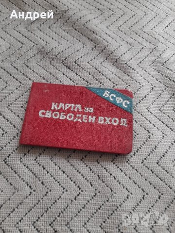 Стара Карта за Свободен вход БСФС