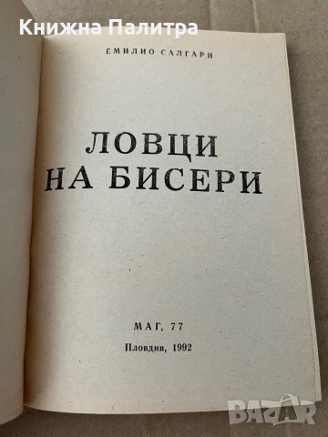 Ловци на бисери -Емилио Салгари , снимка 2 - Художествена литература - 38195939