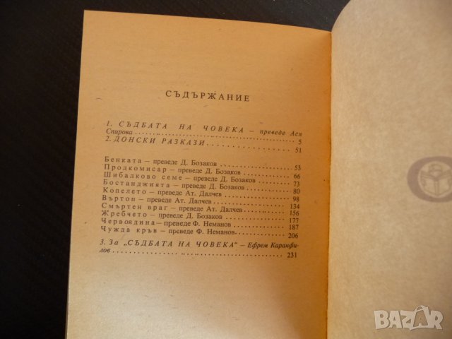 Съдбата на човека - Михаил Шолохов Донски разкази руска класика, снимка 3 - Художествена литература - 39946898
