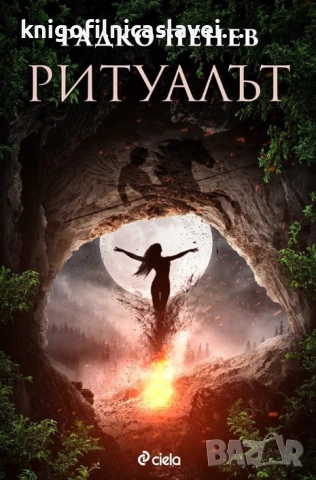Радко Пенев - Ритуалът (2016)