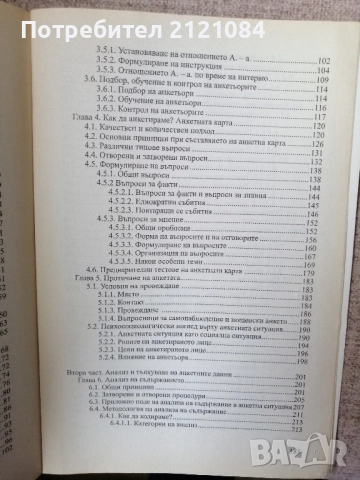 Социологическите анкети / Родолф Гиглион; Бенжамен Маталон , снимка 4 - Специализирана литература - 52508668