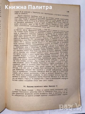 История на византийската държава , снимка 3 - Художествена литература - 31258068