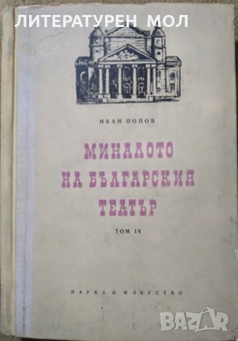 Миналото на българския театър. Том 4 Спомени и документи Иван Попов, 1956г.