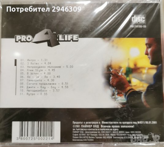 Pro 4 Life - Проект за живота(2001), снимка 2 - CD дискове - 39016602