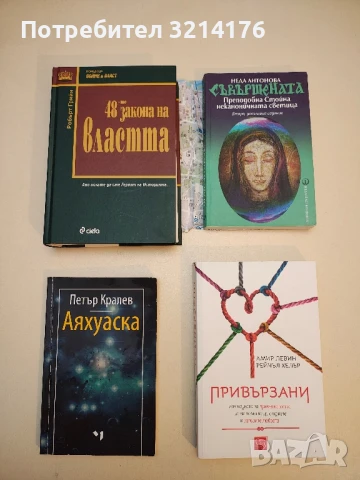 (НОВА!) 48-те закона на властта. Ако искате да сте героят на историята... - Робърт Грийн