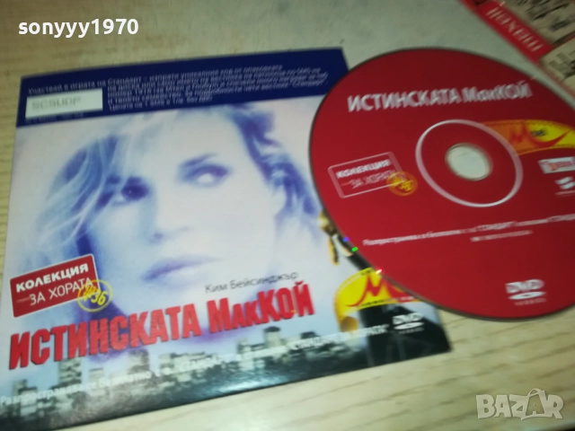 ИСТИНСКАТА МАККОЙ ДВД 2310251923, снимка 3 - DVD филми - 52158501