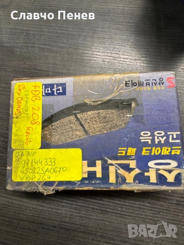 Накладки предни за ДЕУ Дамас ,Хонда ,Сузуки, снимка 2 - Части - 54253808