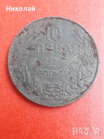 рядката желязна монета от 10 лева 1941г.
