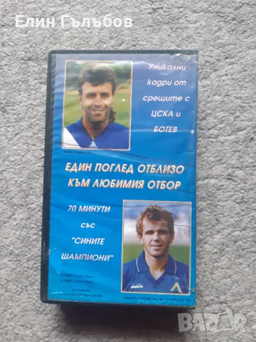 Видео касета СИНИ ШАМПИОНИ, снимка 2 - Фен артикули - 47832852