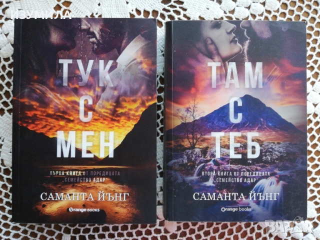 Тук с мен / Там с теб - Саманта Йънг