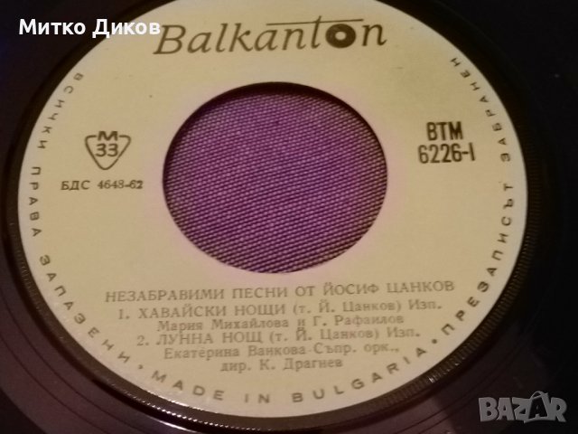 Незабравими песни от Йосиф Цанков малка плоча, снимка 3 - Грамофонни плочи - 42735632