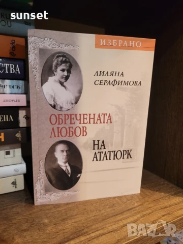 Обречената любов на Ататюрк ( чисто нова)