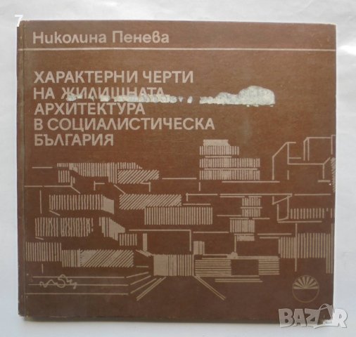 Книга Характерни черти на жилищната архитектура в социалистическа България - Николина Пенева 1986 г.