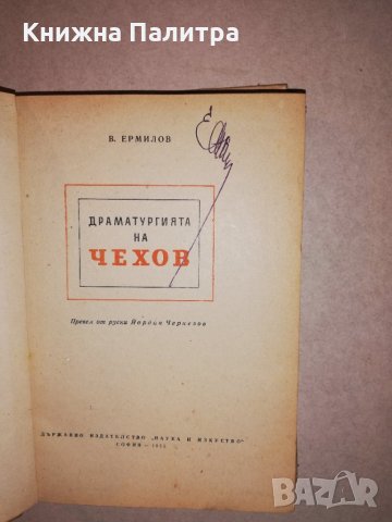 Драматургията на Чехов , снимка 2 - Други - 31647856