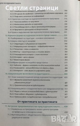 Азбука на журналистиката, снимка 5 - Специализирана литература - 40664387