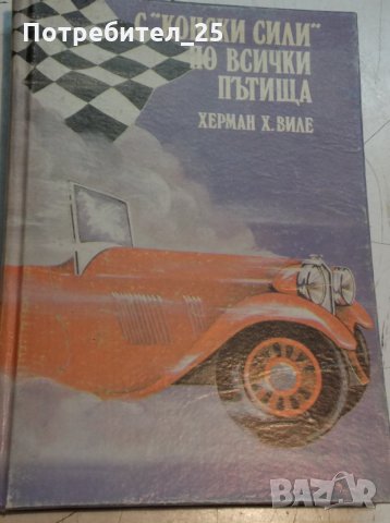 С "конски сили" по всички пътища