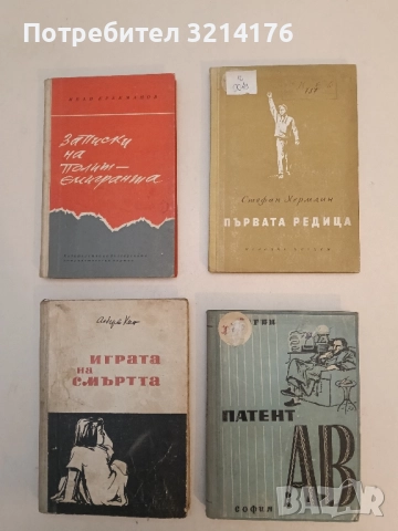 Първата редица - Стефан Хермлин