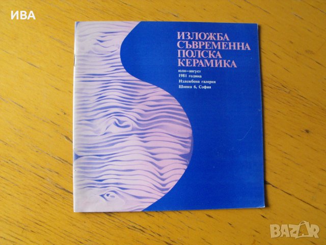 Съвременна полска керамика, 1981 г., 24 стр. в Енциклопедии ...