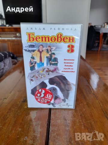 Видеокасета Бетовен 3