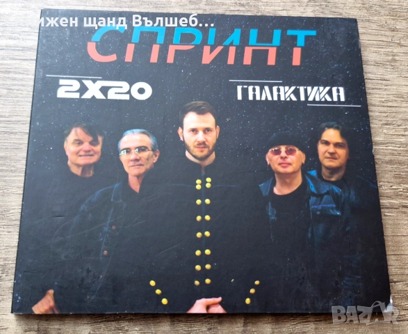 Компакт Дискове - Българска Музика: Спринт - Галактика 2х20 - Digipack CD