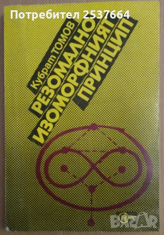 Резомално изоморфния принцип  Кубрат Томов