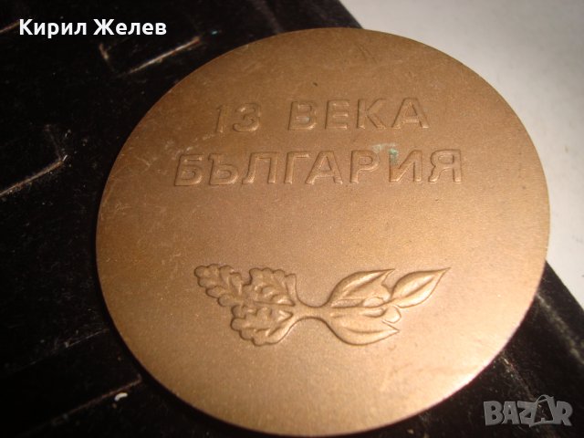 13 ВЕКА БЪЛГАРИЯ МАСИВЕН РЯДЪК БРОНЗОВ ПЛАКЕТ 1981г.  3747, снимка 2 - Колекции - 30877907