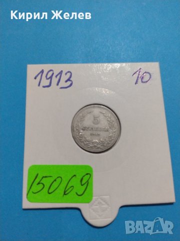 Монети 5 стотинки 1913-15069