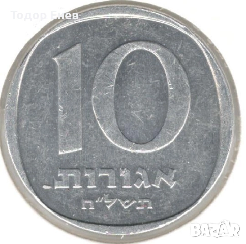 Israel-10 Agorot-5738 (1978)-KM# 26b