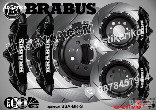 BRABUS надписи за капаци на спирачни апарати SSA-BR-S