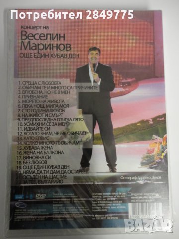 ДВД Веселин Маринов/Още един хубав ден-концерт, снимка 2 - DVD дискове - 30844515