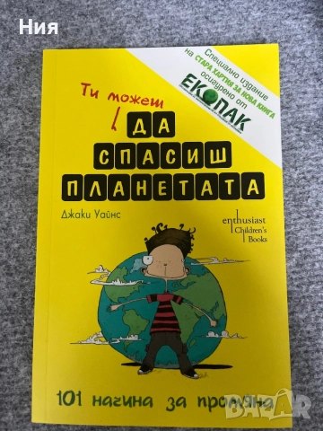 Ти можеш да спасиш планетата- Екопак