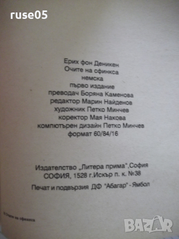 Книга "Очите на Сфинкса - Ерих фон Деникен" - 274 стр., снимка 7 - Художествена литература - 36551468