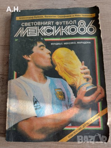 Световният футбол - Мексико 86