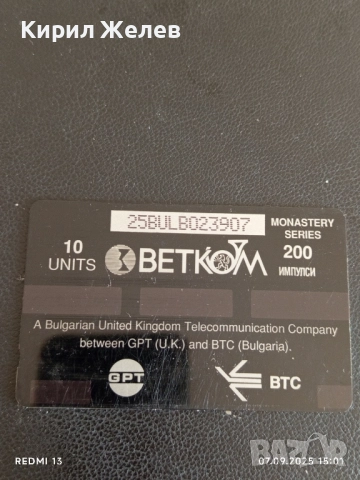 Две фонокарти РИЛСКИ МАНАСТИР,ЗЛАТНИ ПЯСЪЦИ БТК,БЕТКОМ за КОЛЕКЦИЯ ДЕКОРАЦИЯ 50800, снимка 4 - Колекции - 51633059