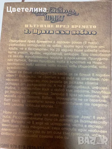 Пътуване през времето Ерик Шмит, снимка 2 - Художествена литература - 49577457