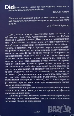 Робърт Мастърс, Д. Хустън - Измеренията на психеделичния свят, снимка 2 - Езотерика - 56329393