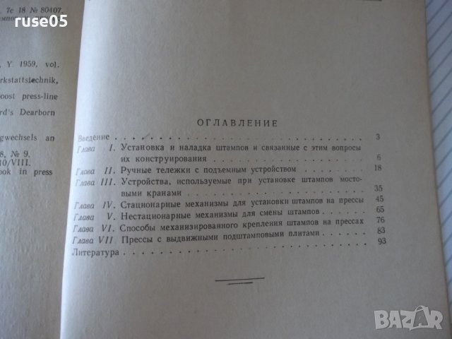 Книга"Механиз.установки штампов в листош...-В.Лоскутов"-96ст, снимка 9 - Специализирана литература - 37921157