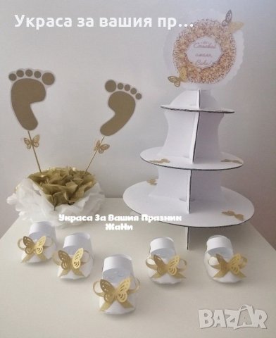 Украса За прощъпулник * стойка за мъфини и сладки * украса За маса крачета * 3д пантофки подаръчета 