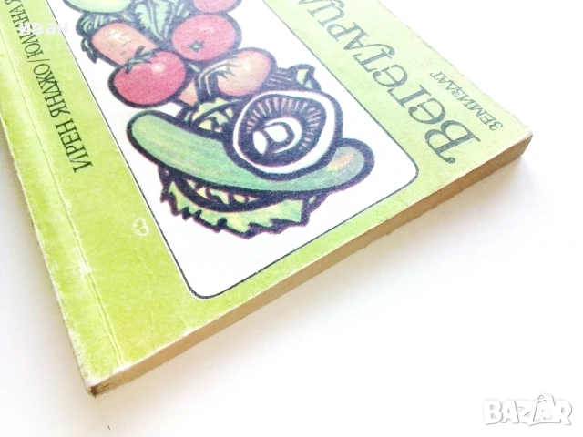 Вегетарианска кухня  - Ирен Янджо,Юлиана Янджо - 1987г., снимка 7 - Други - 50725571