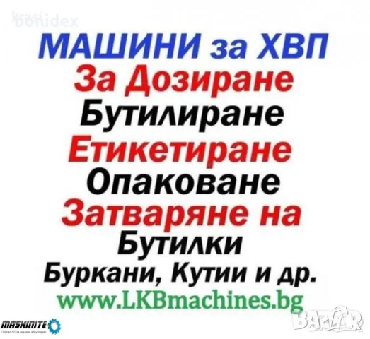 Машини за ХВП.. Козметика.. Хим. Промишленост... Бутилиращи, Етикиращи, Дозиращи, Затварящи, Машини