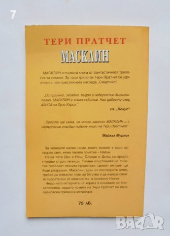 Книга Масклин - Тери Пратчет 1992 г., снимка 2 - Художествена литература - 37061910