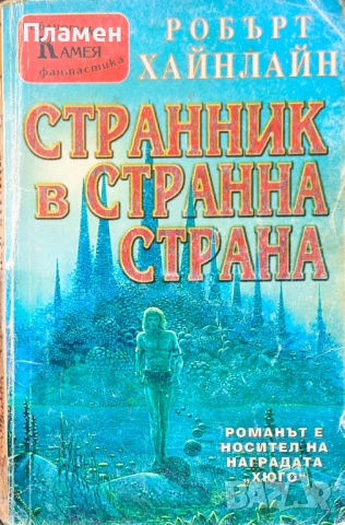 Странник в странна страна Робърт Хайнлайн