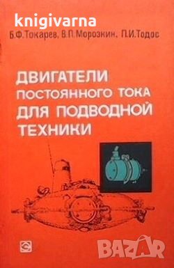 Двигатели постоянного тока для подводной техники Б. Ф. Токарев, снимка 1 - Специализирана литература - 29187143