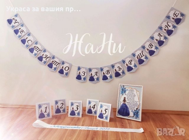 Украса За Абитуриентски бал #випуск2022 * надпис * Тейбълкартички с номер на маса * рамка А4 формат 