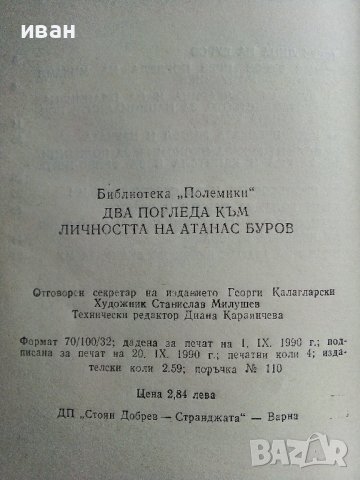 Два погледа към личността на Атанас Буров - 1990г. , снимка 3 - Други - 40775692