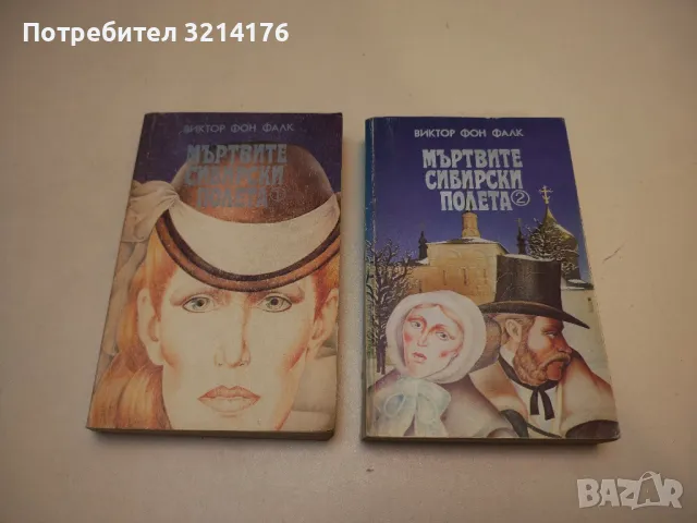 Мъртвите сибирски полета. Книга 1-2 - Виктор фон Фалк, снимка 2 - Художествена литература - 47549133