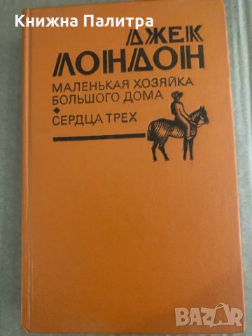 Маленькая хозяйка большого дома; Сердца трех- Джек Лондон, снимка 2 - Други - 35471179