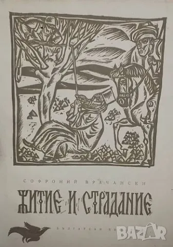 Житие и страдание грешнаго Софрония Софроний Врачански