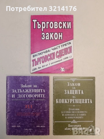 Закон за защита на конкуренцията. Правилник за устройство и дейността (1992)